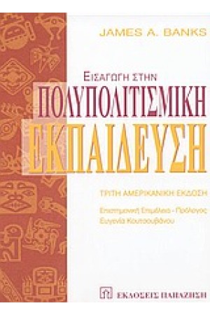 ΕΙΣΑΓΩΓΗ ΣΤΗΝ ΠΟΛΥΠΟΛΙΤΙΣΜΙΚΗ ΕΚΠΑΙΔΕΥΣΗ