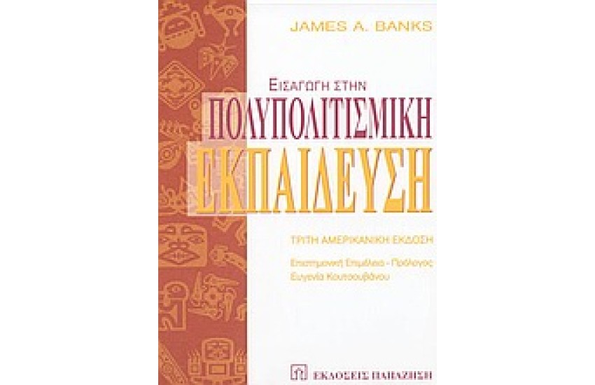 ΕΙΣΑΓΩΓΗ ΣΤΗΝ ΠΟΛΥΠΟΛΙΤΙΣΜΙΚΗ ΕΚΠΑΙΔΕΥΣΗ