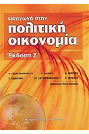 ΕΙΣΑΓΩΓΗ ΣΤΗΝ ΠΟΛΙΤΙΚΗ ΟΙΚΟΝΟΜΙΑ