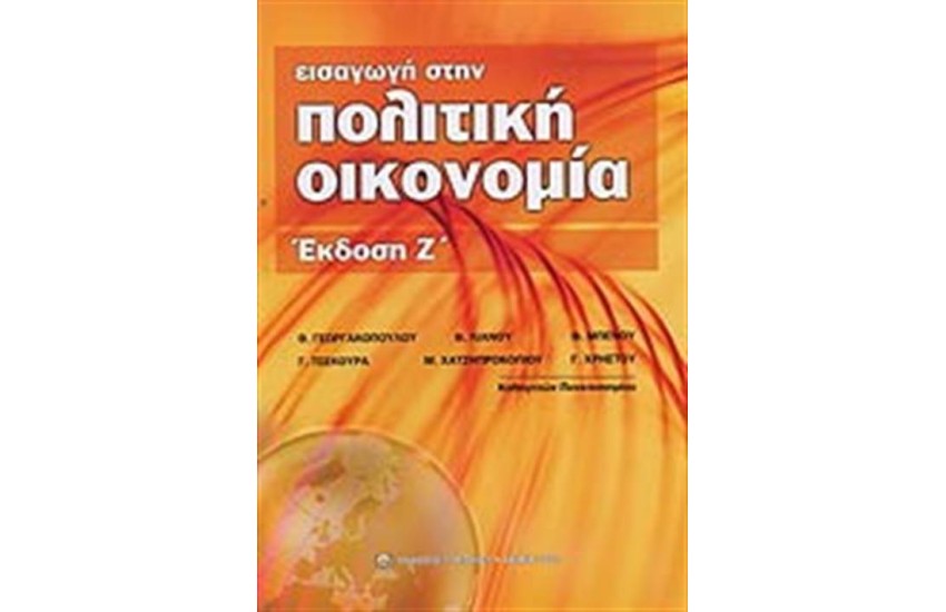 ΕΙΣΑΓΩΓΗ ΣΤΗΝ ΠΟΛΙΤΙΚΗ ΟΙΚΟΝΟΜΙΑ