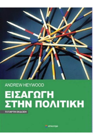 ΕΙΣΑΓΩΓΗ ΣΤΗΝ ΠΟΛΙΤΙΚΗ 4η ΕΚΔΟΣΗ