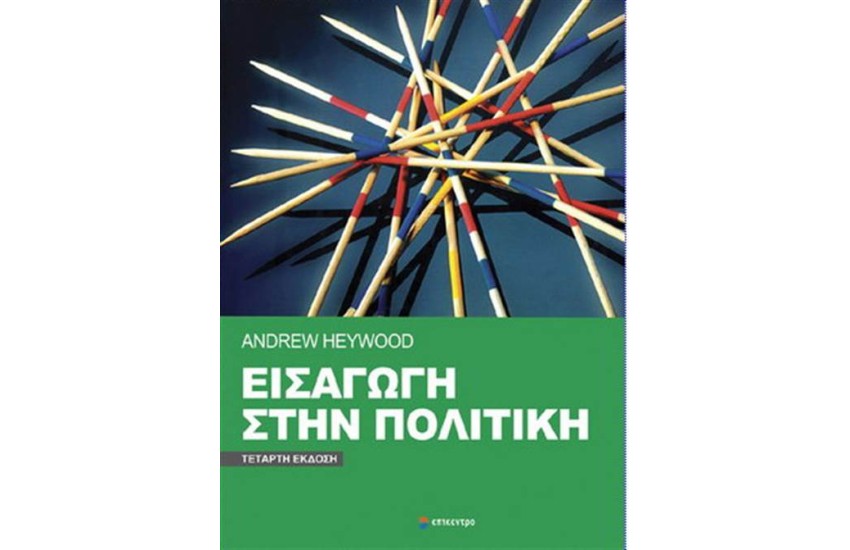 ΕΙΣΑΓΩΓΗ ΣΤΗΝ ΠΟΛΙΤΙΚΗ 4η ΕΚΔΟΣΗ