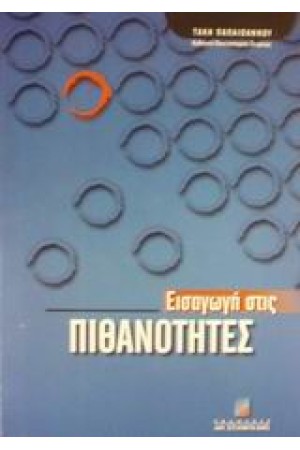 ΕΙΣΑΓΩΓΗ ΣΤΙΣ ΠΙΘΑΝΟΤΗΤΕΣ