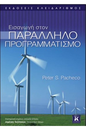 ΕΙΣΑΓΩΓΗ ΣΤΟΝ ΠΑΡΑΛΛΗΛΟ ΠΡΟΓΡΑΜΜΑΤΙΣΜΟ