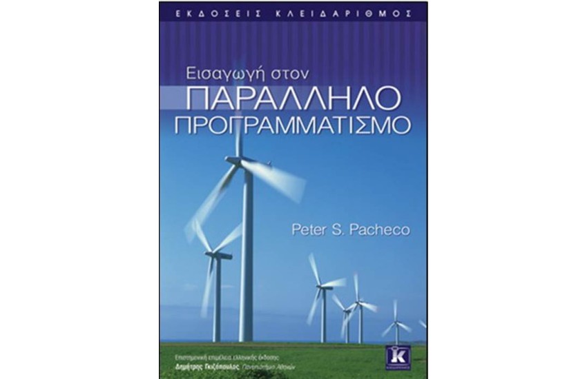 ΕΙΣΑΓΩΓΗ ΣΤΟΝ ΠΑΡΑΛΛΗΛΟ ΠΡΟΓΡΑΜΜΑΤΙΣΜΟ