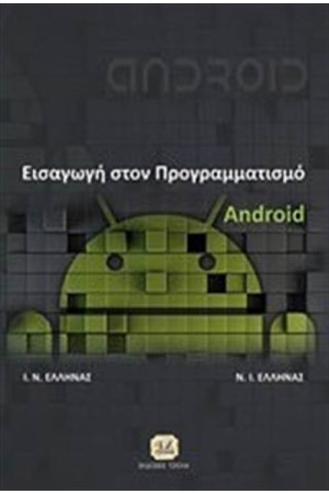 ΕΙΣΑΓΩΓΗ ΣΤΟΝ ΠΡΟΓΡΑΜΜΑΤΙΣΜΟ ANDROID