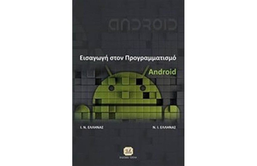 ΕΙΣΑΓΩΓΗ ΣΤΟΝ ΠΡΟΓΡΑΜΜΑΤΙΣΜΟ ANDROID