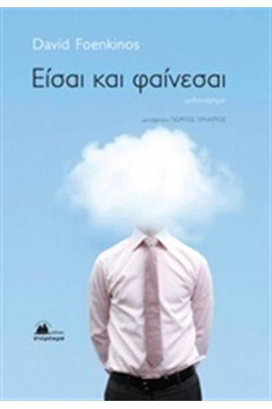 ΕΙΣΑΙ ΚΑΙ ΦΑΙΝΕΣΑΙ