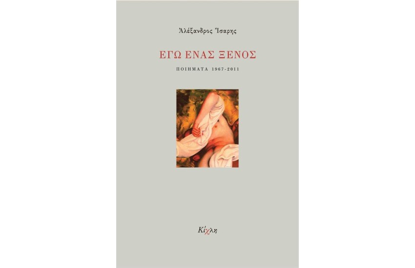 ΕΓΩ ΕΝΑΣ ΞΕΝΟΣ