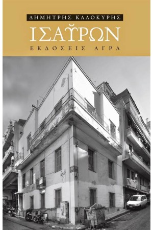 ΙΣΑΥΡΩΝ