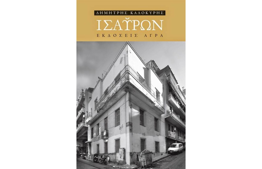 ΙΣΑΥΡΩΝ