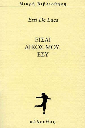 ΕΙΣΑΙ ΔΙΚΟΣ ΜΟΥ ΕΣΥ