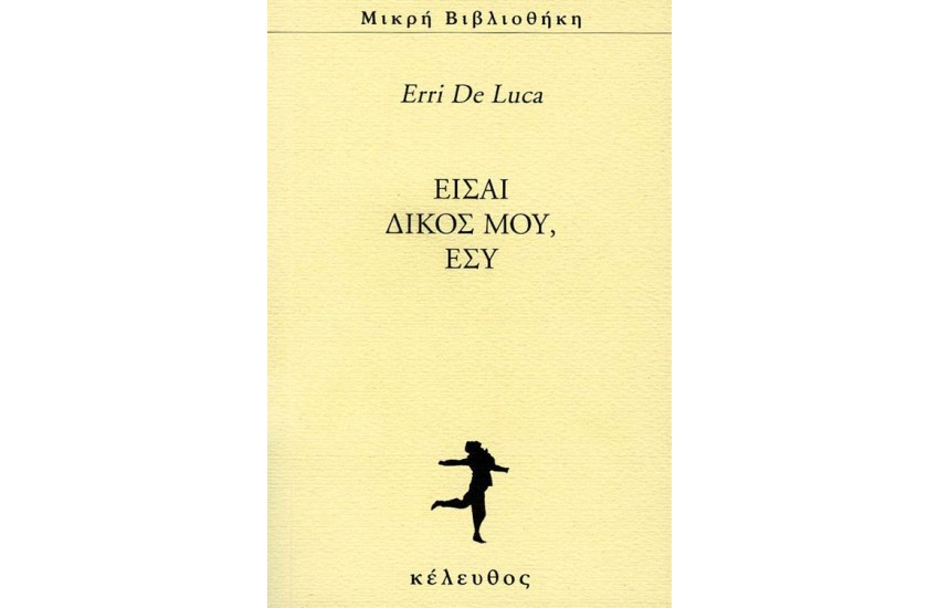 ΕΙΣΑΙ ΔΙΚΟΣ ΜΟΥ ΕΣΥ