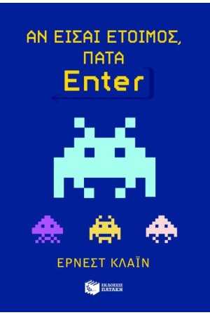 ΑΝ ΕΙΣΑΙ ΕΤΟΙΜΟΣ ΠΑΤΑ ENTER