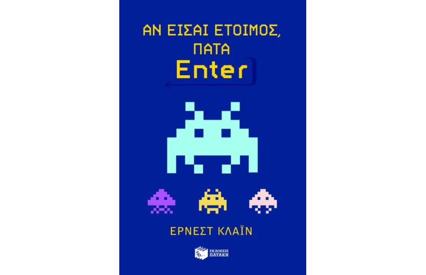 ΑΝ ΕΙΣΑΙ ΕΤΟΙΜΟΣ ΠΑΤΑ ENTER