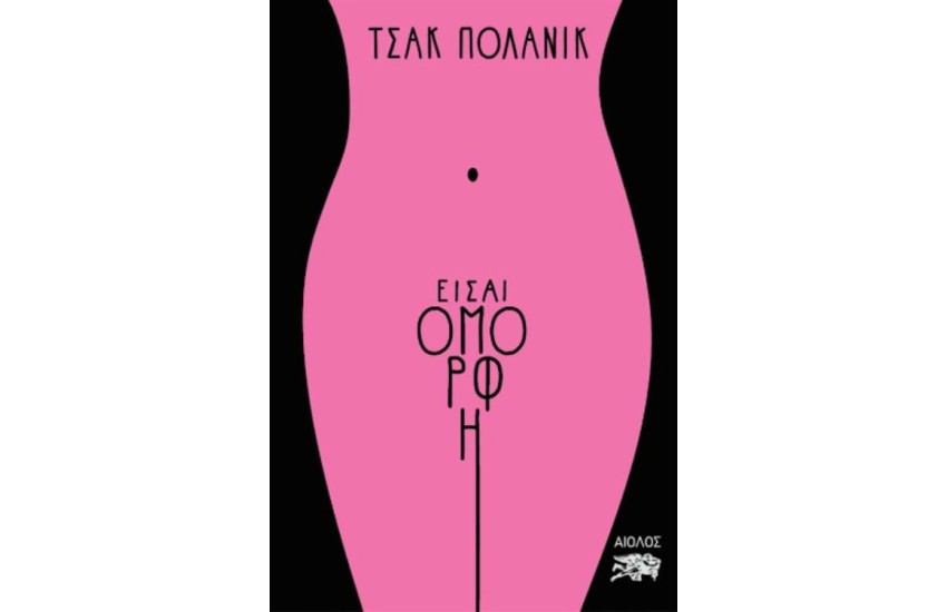 ΕΙΣΑΙ ΟΜΟΡΦΗ
