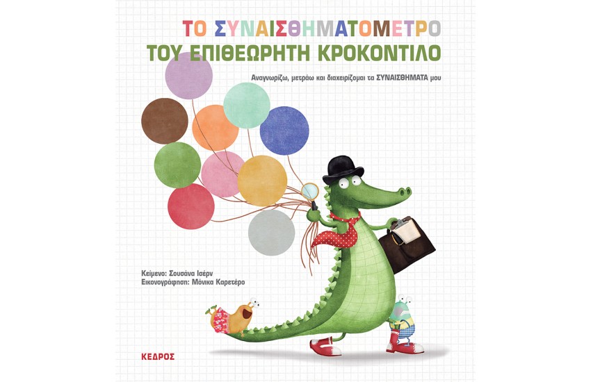 ΤΟ ΣΥΝΑΙΣΘΗΜΑΤΟΜΕΤΡΟ ΤΟΥ ΕΠΙΘΕΩΡΗΤΗ ΚΡΟΚΟΝΤΙΛΟ