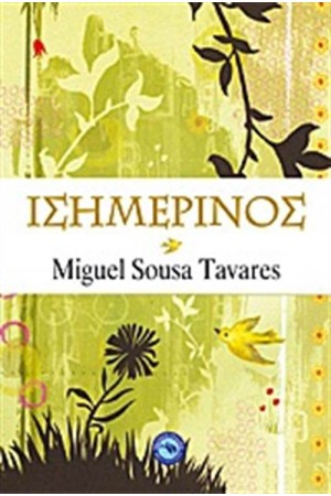 ΙΣΗΜΕΡΙΝΟΣ