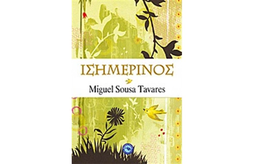 ΙΣΗΜΕΡΙΝΟΣ
