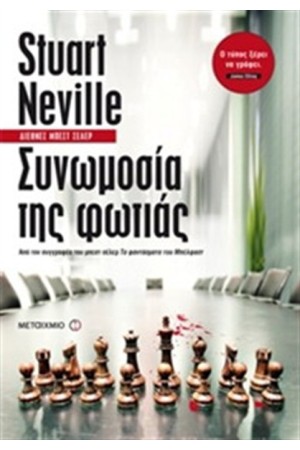 ΣΥΝΩΜΟΣΙΑ ΤΗΣ ΦΩΤΙΑΣ