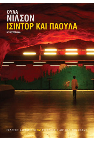 ΙΣΙΝΤΟΡ ΚΑΙ ΠΑΟΥΛΑ