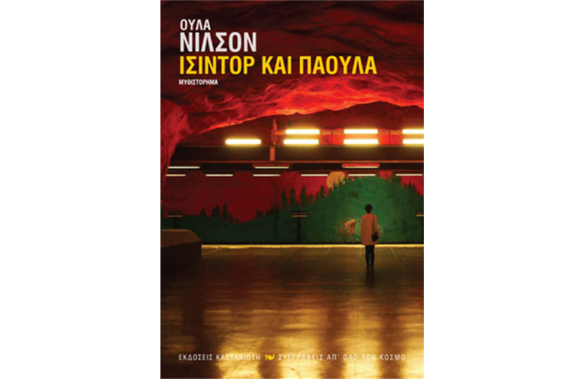 ΙΣΙΝΤΟΡ ΚΑΙ ΠΑΟΥΛΑ