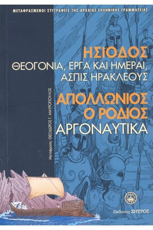 ΗΣΙΟΔΟΣ: ΘΕΟΓΟΝΙΑ ΕΡΓΑ ΚΑΙ ΗΜΕΡΑΙ ΑΣΠΙΣ ΗΡΑΚΛΕΟΥΣ / ΑΠΟΛΛΩΝΙΟΥ ΡΟΔΙΟΥ: ΑΡΓΟΝΑΥΤΙΚΑ