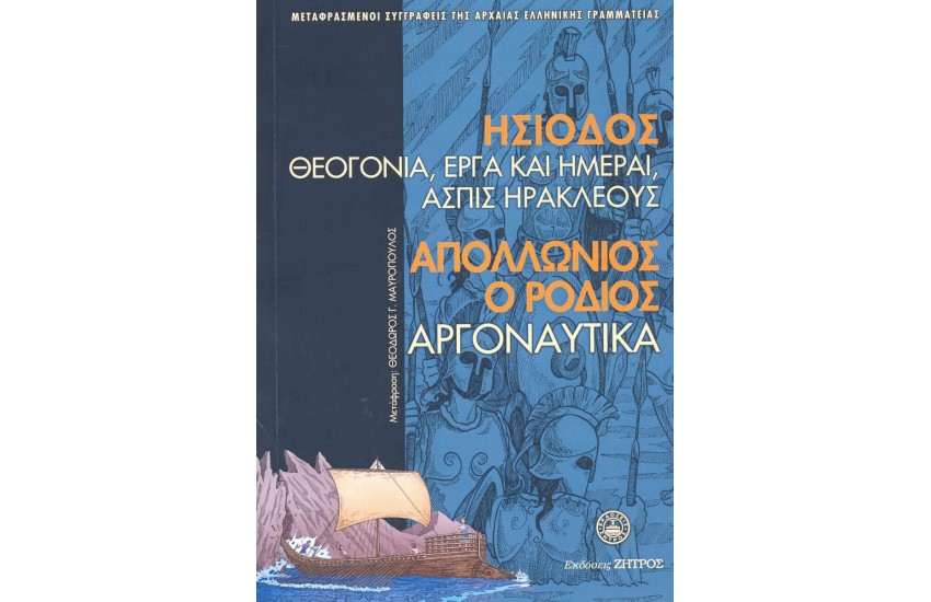 ΗΣΙΟΔΟΣ: ΘΕΟΓΟΝΙΑ ΕΡΓΑ ΚΑΙ ΗΜΕΡΑΙ ΑΣΠΙΣ ΗΡΑΚΛΕΟΥΣ / ΑΠΟΛΛΩΝΙΟΥ ΡΟΔΙΟΥ: ΑΡΓΟΝΑΥΤΙΚΑ