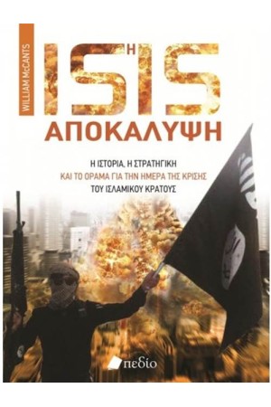 ISIS: Η ΑΠΟΚΑΛΥΨΗ
