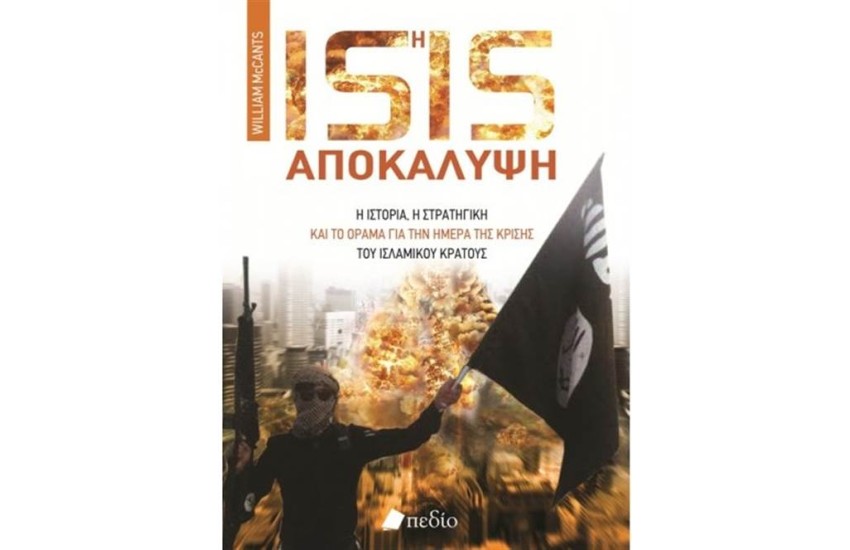ISIS: Η ΑΠΟΚΑΛΥΨΗ