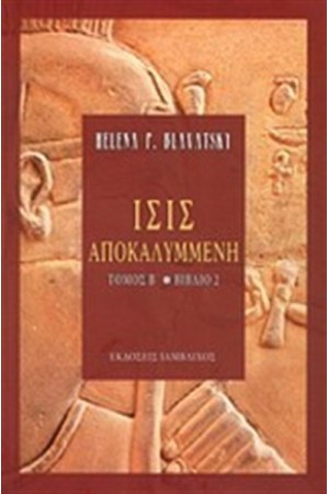 ΙΣΙΣ ΑΠΟΚΑΛΥΜΜΕΝΗ ΤΟΜΟΣ Β ΒΙΒΛΙΟ 2