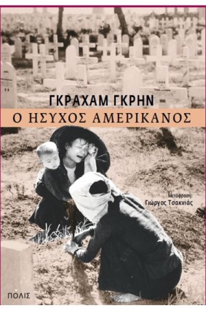 Ο ΗΣΥΧΟΣ ΑΜΕΡΙΚΑΝΟΣ