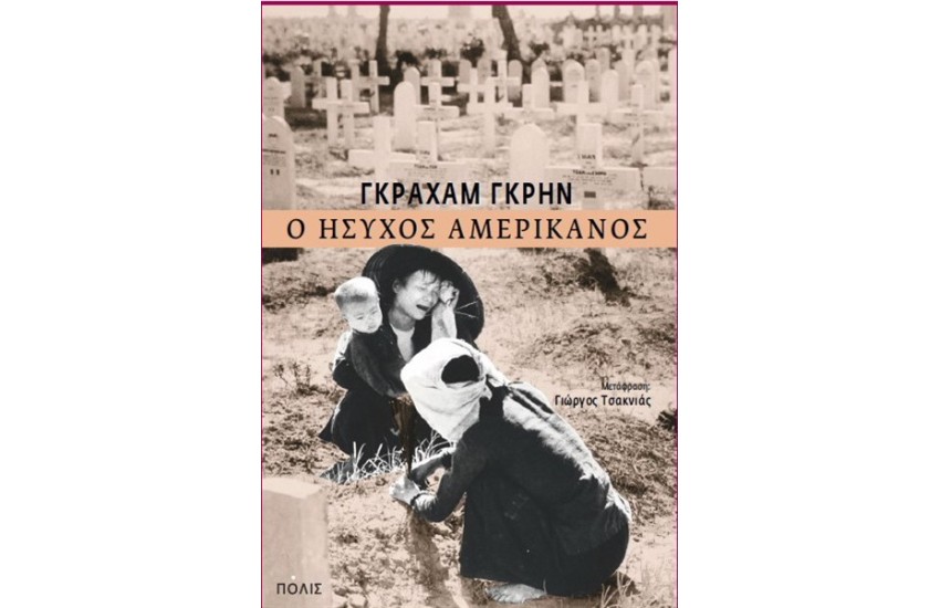 Ο ΗΣΥΧΟΣ ΑΜΕΡΙΚΑΝΟΣ