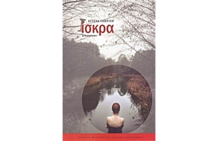 ΙΣΚΡΑ