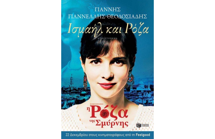 ΙΣΜΑΗΛ ΚΑΙ ΡΟΖΑ