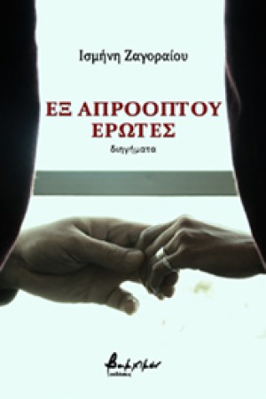 ΕΞ ΑΠΡΟΟΠΤΟΥ ΕΡΩΤΕΣ