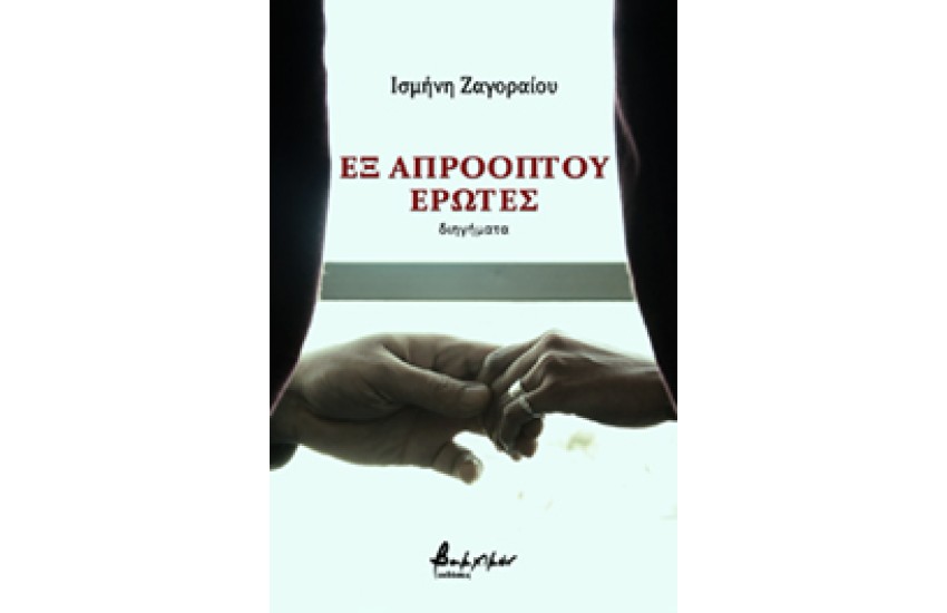 ΕΞ ΑΠΡΟΟΠΤΟΥ ΕΡΩΤΕΣ