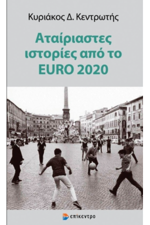 ΑΤΑΙΡΙΑΣΤΕΣ ΙΣΤΟΡΙΕΣ ΑΠΟ ΤΟ EURO 2020