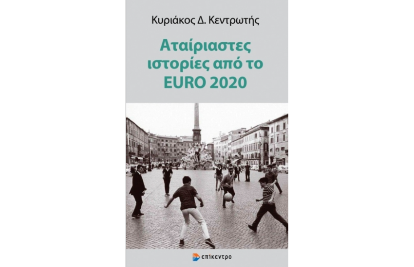 ΑΤΑΙΡΙΑΣΤΕΣ ΙΣΤΟΡΙΕΣ ΑΠΟ ΤΟ EURO 2020