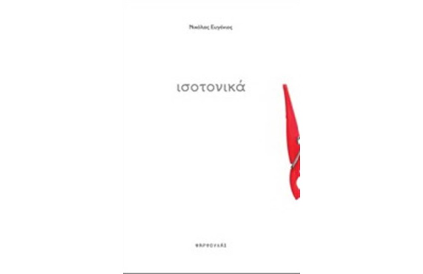 ΙΣΟΤΟΝΙΚΑ