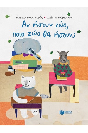ΑΝ ΗΣΟΥΝ ΖΩΟ, ΠΟΙΟ ΖΩΟ ΘΑ ΗΣΟΥΝ;