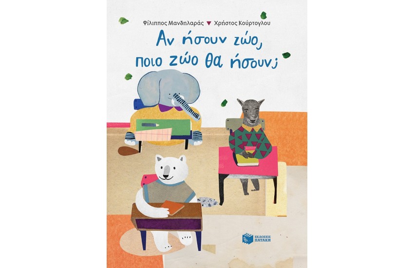 ΑΝ ΗΣΟΥΝ ΖΩΟ, ΠΟΙΟ ΖΩΟ ΘΑ ΗΣΟΥΝ;
