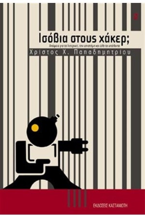 ΙΣΟΒΙΑ ΣΤΟΥΣ ΧΑΚΕΡ