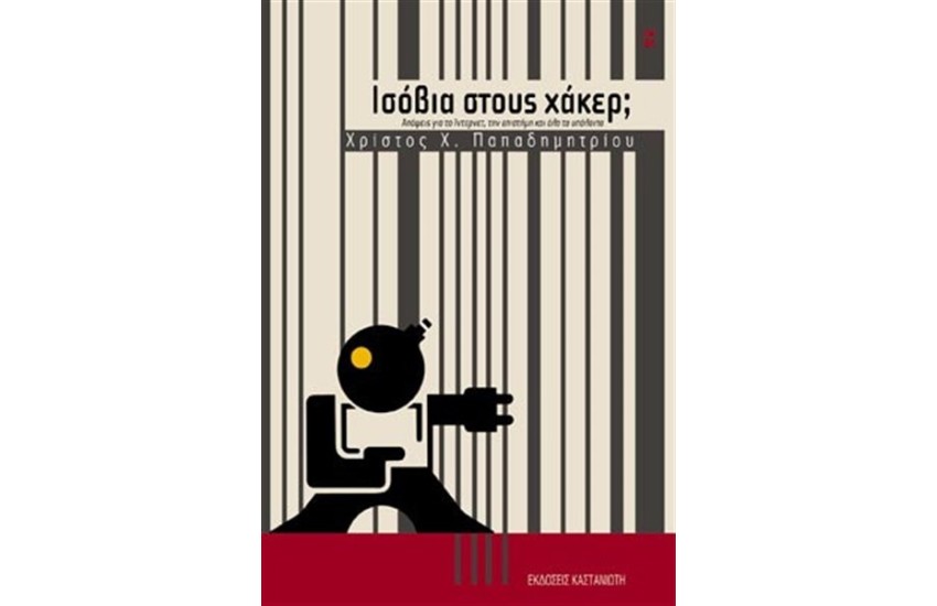 ΙΣΟΒΙΑ ΣΤΟΥΣ ΧΑΚΕΡ