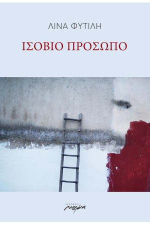 ΙΣΟΒΙΟ ΠΡΟΣΩΠΟ