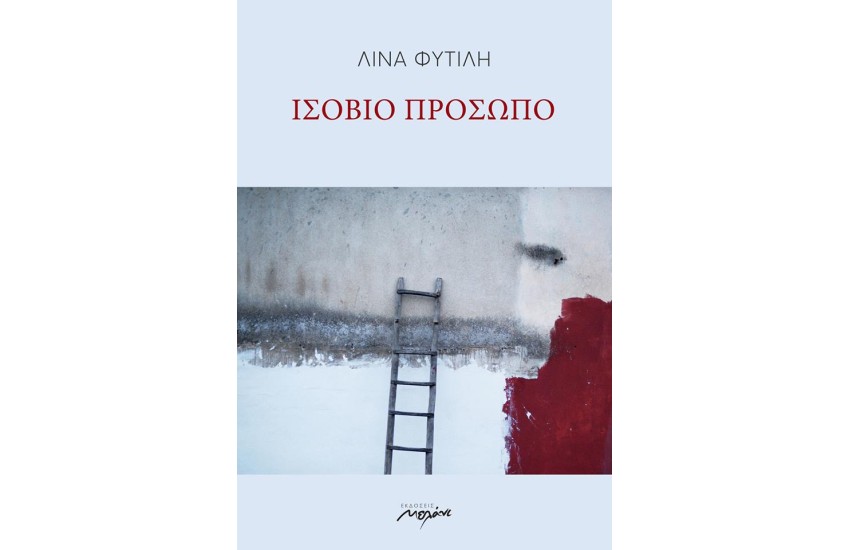 ΙΣΟΒΙΟ ΠΡΟΣΩΠΟ