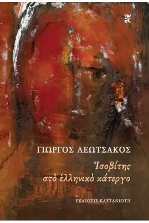 ΙΣΟΒΙΤΗΣ ΣΤΟ ΕΛΛΗΝΙΚΟ ΚΑΤΕΡΓΟ