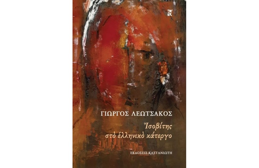 ΙΣΟΒΙΤΗΣ ΣΤΟ ΕΛΛΗΝΙΚΟ ΚΑΤΕΡΓΟ
