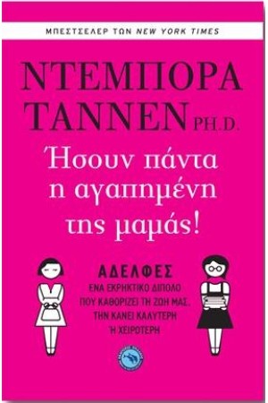 ΗΣΟΥΝ ΠΑΝΤΑ Η ΑΓΑΠΗΜΕΝΗ ΤΗΣ ΜΑΜΑΣ !