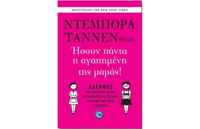 ΗΣΟΥΝ ΠΑΝΤΑ Η ΑΓΑΠΗΜΕΝΗ ΤΗΣ ΜΑΜΑΣ !